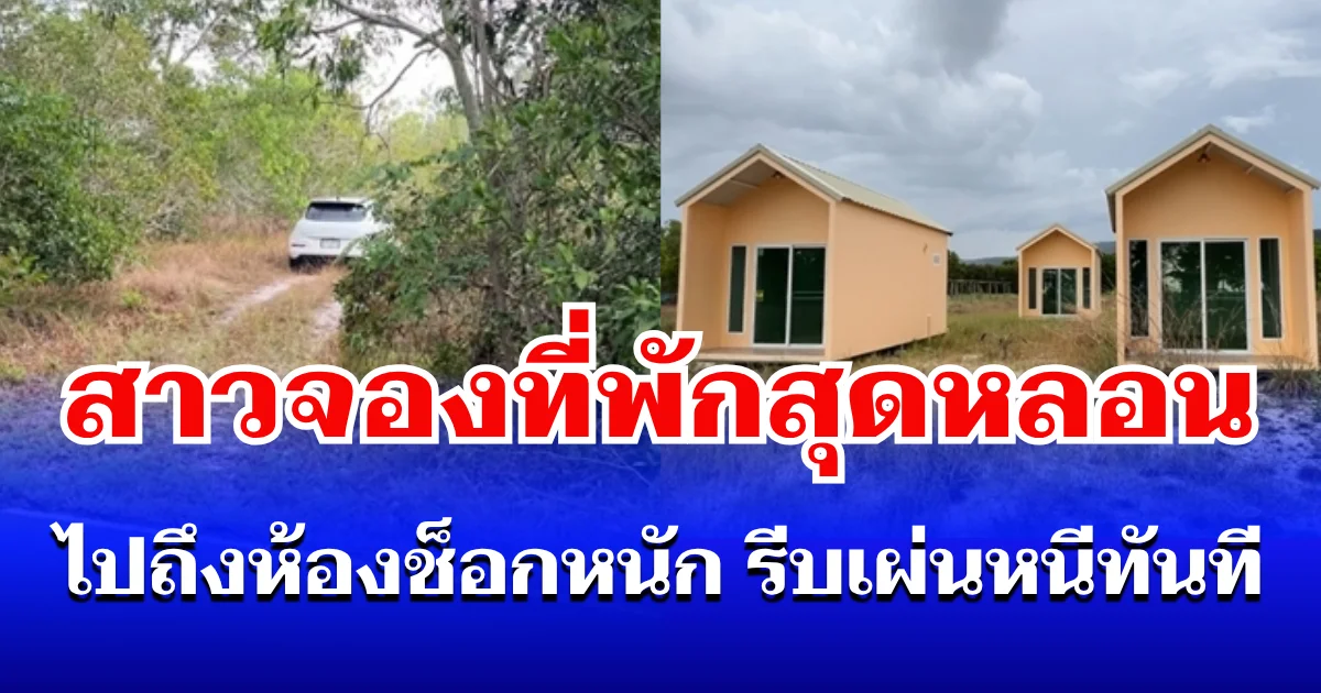 ขนลุก! สาวจองที่พักสุดหลอน ไปถึงห้องช็อกหนัก จนต้องรีบเผ่นหนีออกมาทันที