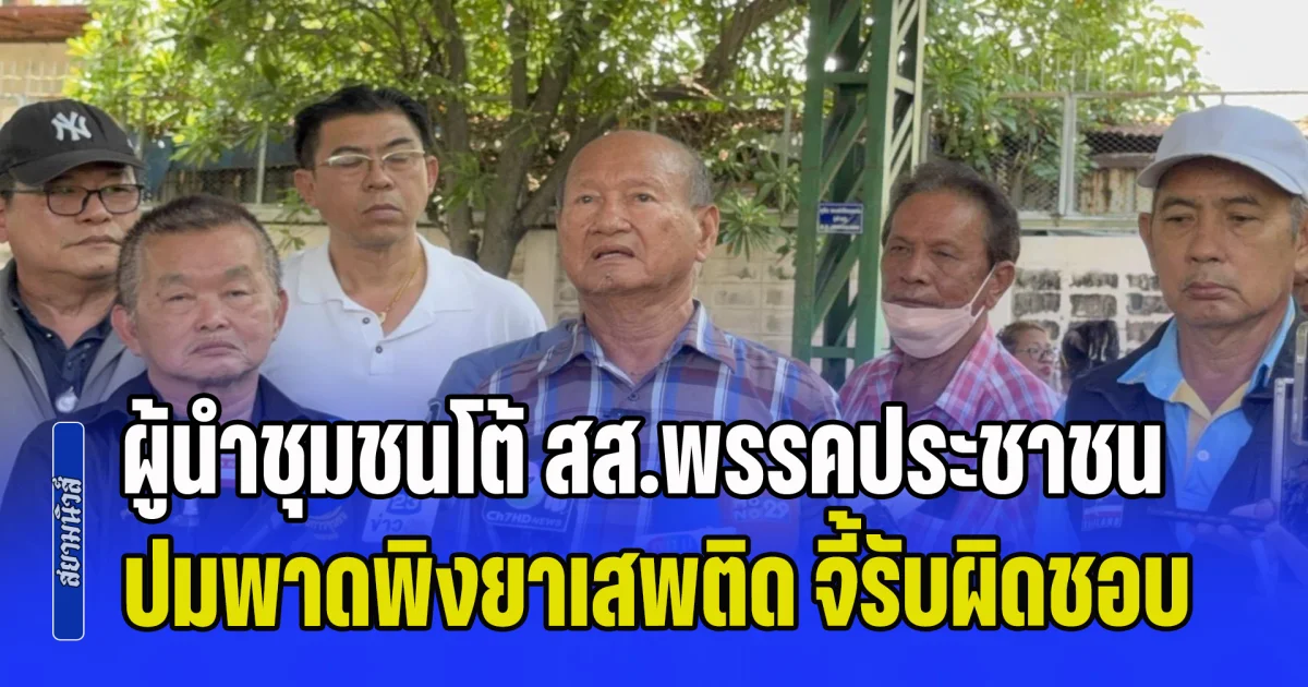 เดือดคลองเตย! ผู้นำชุมชนโต้ สส.พรรคประชาชน ปมพาดพิงยาเสพติด จี้รับผิดชอบ-ขู่ยื่นประท้วง หากไม่ขอโทษ