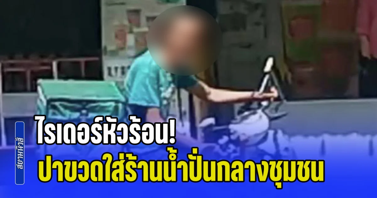 ไรเดอร์หัวร้อน! ปาขวดใส่ร้านน้ำปั่นกลางชุมชน ทั้งที่มีเด็กเล็ก-ลูกค้าอยู่ในร้าน