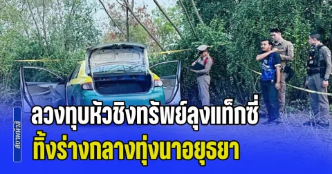 ลวงทุบหัวชิงทรัพย์ลุงแท็กซี่ ทิ้งร่างกลางทุ่งนาอยุธยา คนหาปลาไปเจอที่เกิดเหตุถึงกับผงะ