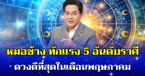 โหงวเฮ้งดีมาก! หมอช้าง ทักแรง 5 อันดับราศี ดวงดีเดือนพฤษภาคม