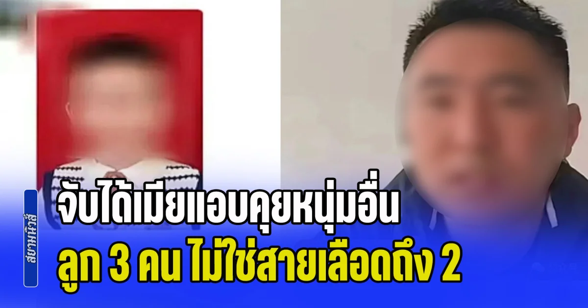 เกินรับไหว! หนุ่มสุดเจ็บปวด แต่งงานมา 10 ปี เพิ่งจับได้เมียแอบคุยหนุ่มอื่น ช็อกซ้ำลูกๆ ทั้ง 3 คน เป็นลูกแท้ๆ แค่คนเดียว (ข่าว ตปท.)