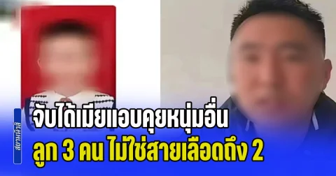เกินรับไหว! หนุ่มสุดเจ็บปวด แต่งงานมา 10 ปี เพิ่งจับได้เมียแอบคุยหนุ่มอื่น ช็อกซ้ำลูกๆ ทั้ง 3 คน เป็นลูกแท้ๆ แค่คนเดียว (ข่าว ตปท.)