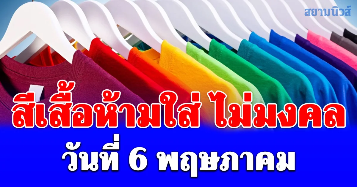 งดใส่ออกจากบ้าน! สีเสื้อห้ามใส่ ไม่มงคล วันที่ 6 พฤษภาคม (ความเชื่อส่วนบุคคล)