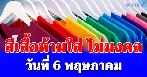 งดใส่ออกจากบ้าน! สีเสื้อห้ามใส่ ไม่มงคล วันที่ 6 พฤษภาคม (ความเชื่อส่วนบุคคล)