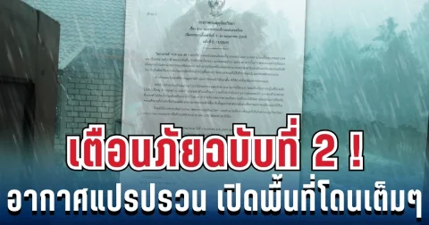 ประกาศแล้ว! เตือนภัยฉบับที่ 2 อากาศแปรปรวน เปิดพื้นที่เสี่ยงสูงโดนฝนเต็มๆ วันนี้