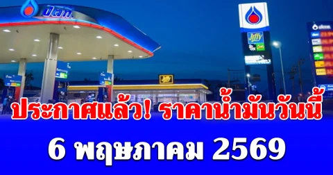 ราคาน้ำมันเช้าวันนี้ 6 พฤษภาคม 69