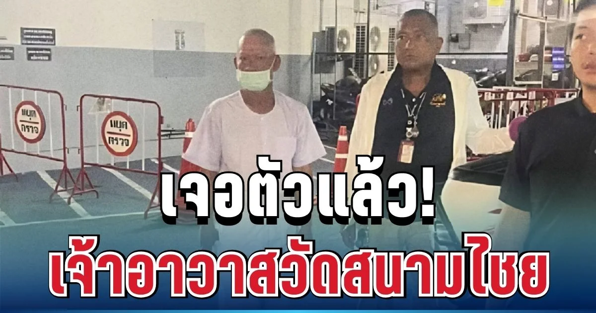 เจอตัวแล้ว! เจ้าอาวาสวัดสนามไชย โผล่แบบไม่ทันตั้งตัว เผยพูดคำแรกทำตำรวจอึ้ง