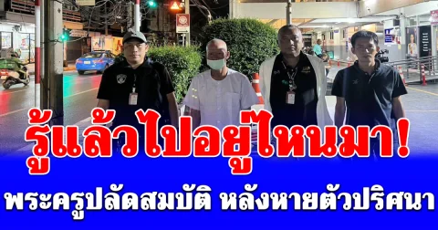 รู้แล้วไปอยู่ไหนมา! พระครูปลัดสมบัติ หลังหายตัวปริศนา