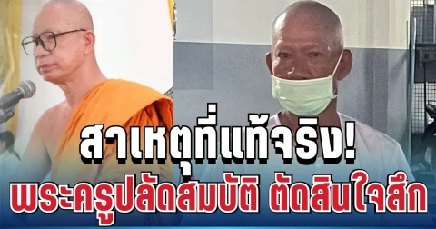 รู้แล้ว! สาเหตุแท้จริง พระครูปลัดสมบัติ ตัดสินใจสึก หลังหายตัวเข้าป่านานนับเดือน