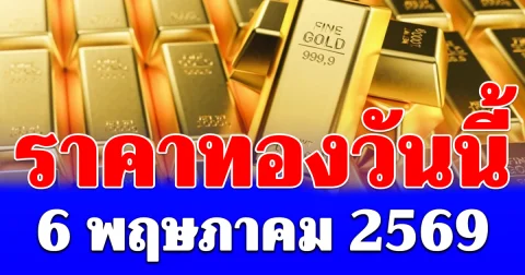ราคาทองคำวันนี้ 6 พฤษภาคม 2569 ประกาศครั้งที่ 1