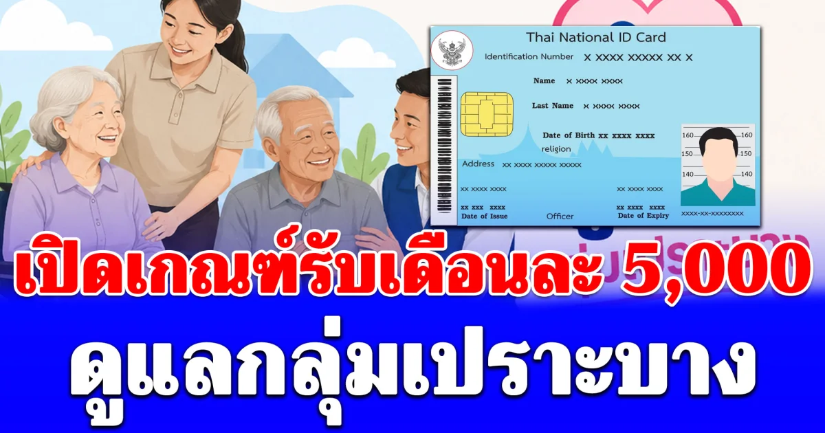 เปิดเกณฑ์รับเดือนละ 5,000 บาท ดูแลกลุ่มเปราะบาง