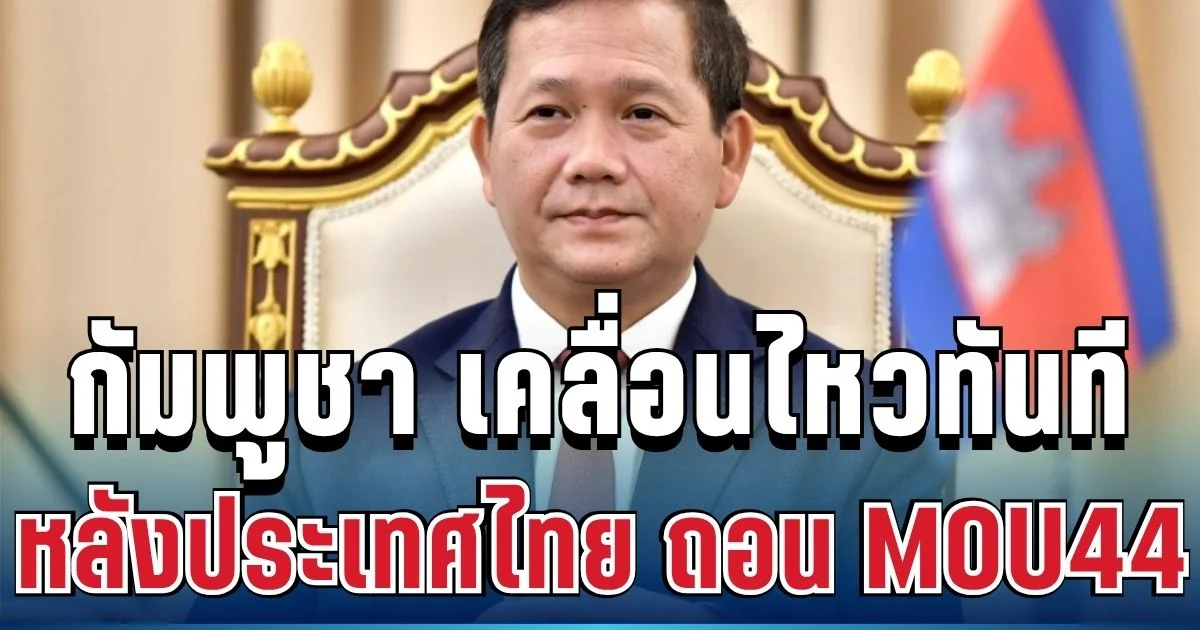 ไม่รอช้า! กัมพูชา เคลื่อนไหวทันที หลังประเทศไทย ถอน MOU44