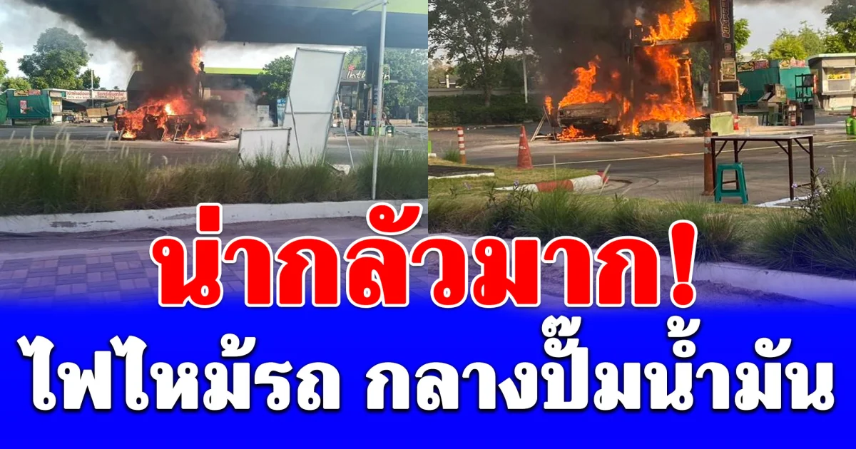 ด่วนระทึก ! ไฟไหม้รถ ลุกลามหัวจ่ายน้ำมัน กลางปั๊มย่านพระราม 2
