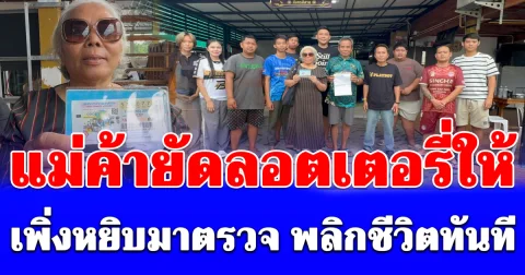 ป้าวัย 65 ร้องลั่น! แม่ค้ายัดลอตเตอรี่ให้ไม่คิดว่าจะพลิกชีวิตทันที