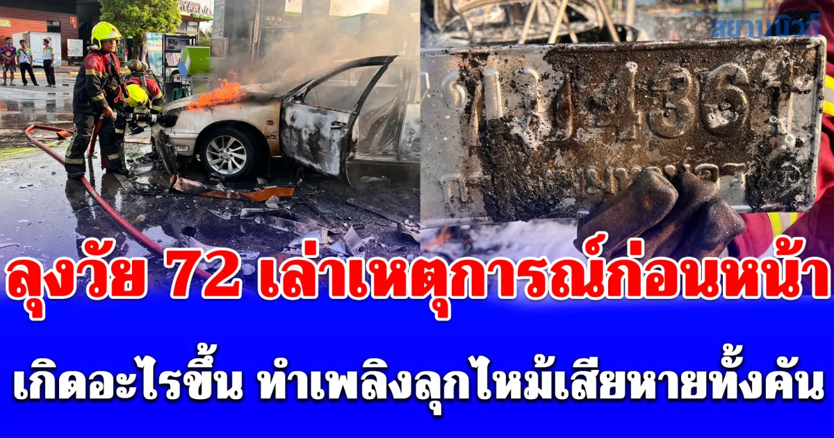 ลุงวัย 72 เล่าเหตุการณ์ก่อนหน้าเกิดอะไรขึ้น ทำเพลิงลุกไหม้เสียหายทั้งคัน