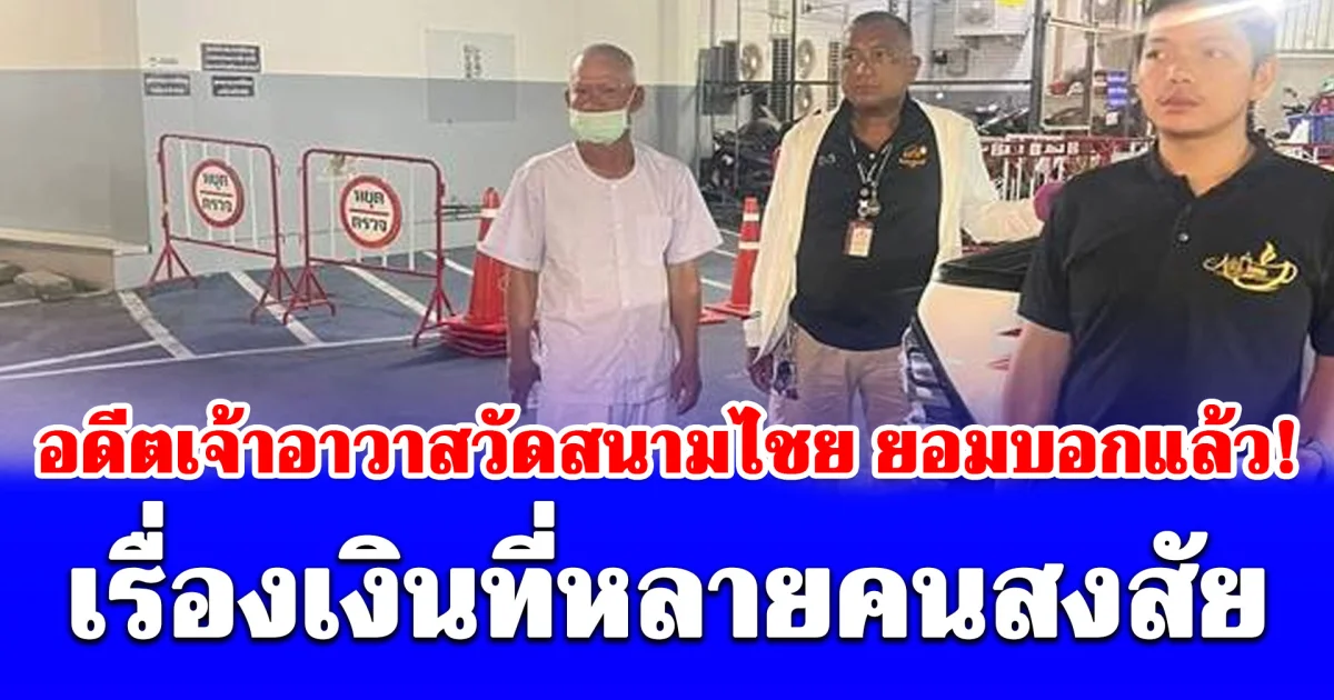 อดีตเจ้าอาวาสวัดสนามไชย ยอมบอกแล้ว เรื่องเงินที่หลายคนสงสัย