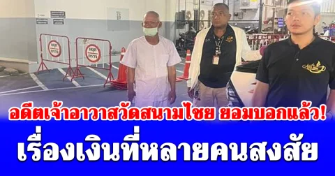 อดีตเจ้าอาวาสวัดสนามไชย ยอมบอกแล้ว เรื่องเงินที่หลายคนสงสัย