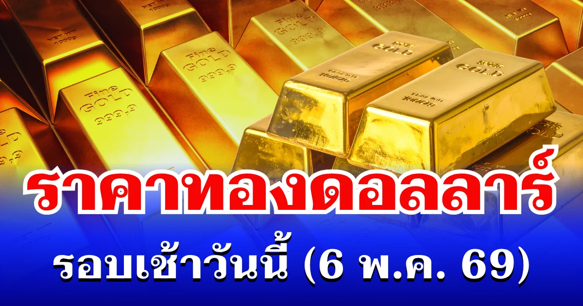 ราคาทองดอลลาร์ รอบเช้าวันนี้ แนะนำการลงทุน