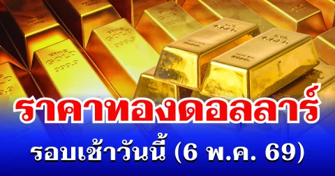 ราคาทองดอลลาร์ รอบเช้าวันนี้ แนะนำการลงทุน