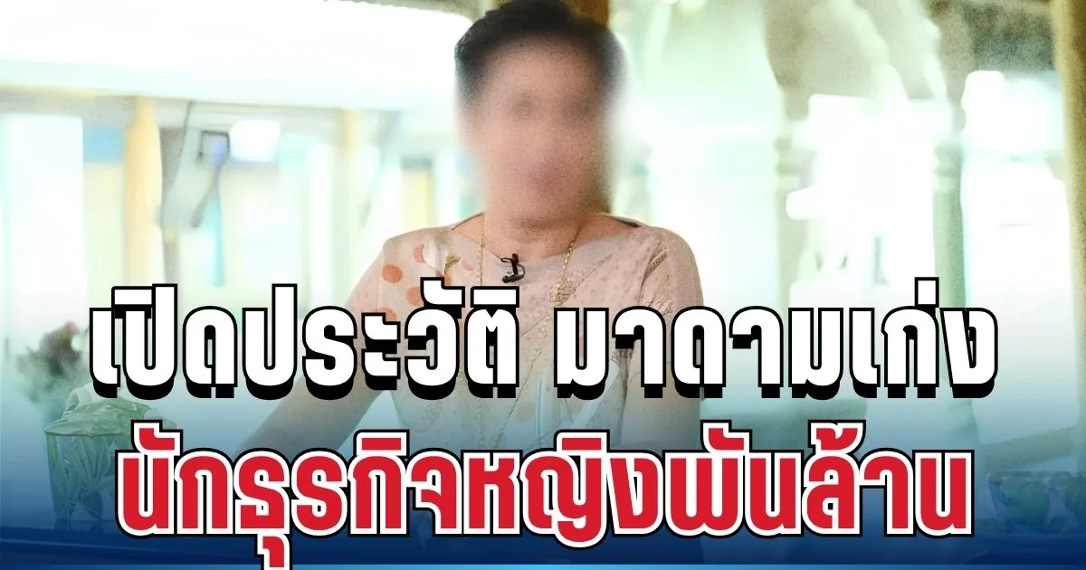 ไม่ธรรมดา! รู้จัก มาดามเก่ง นักธุรกิจหญิงพันล้าน สู่มหากาพย์หนี้สะเทือนวงการ