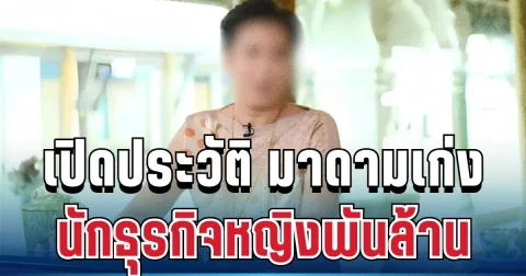 ไม่ธรรมดา! รู้จัก มาดามเก่ง นักธุรกิจหญิงพันล้าน สู่มหากาพย์หนี้สะเทือนวงการ