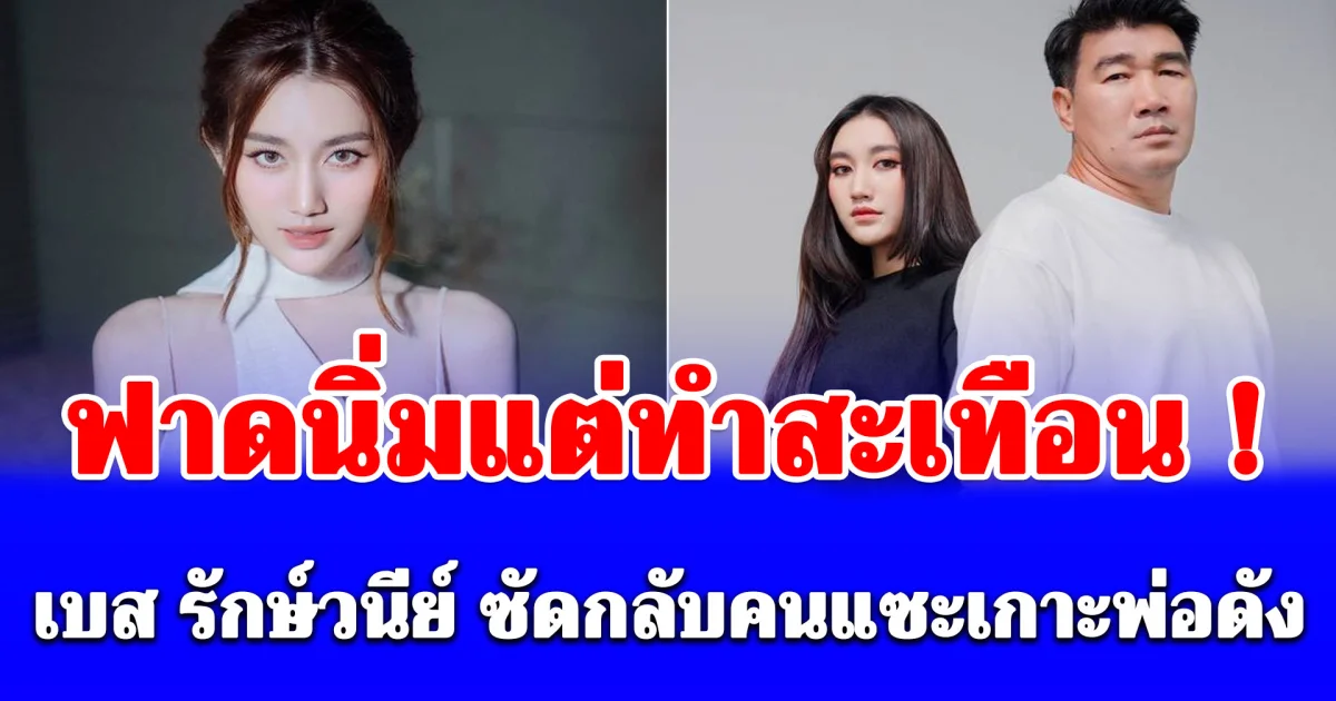 ฟาดนิ่มแต่ทำสะเทือน ! เบส รักษ์วนีย์ ซัดกลับคนแซะเกาะพ่อดัง
