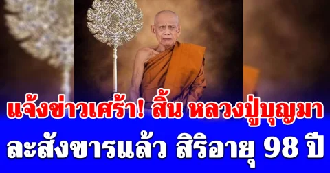แจ้งข่าวเศร้า! สิ้น หลวงปู่บุญมา คัมภีรธัมโม เกจิดังแห่งสกลนคร ละสังขารแล้ว สิริอายุ 98 ปี