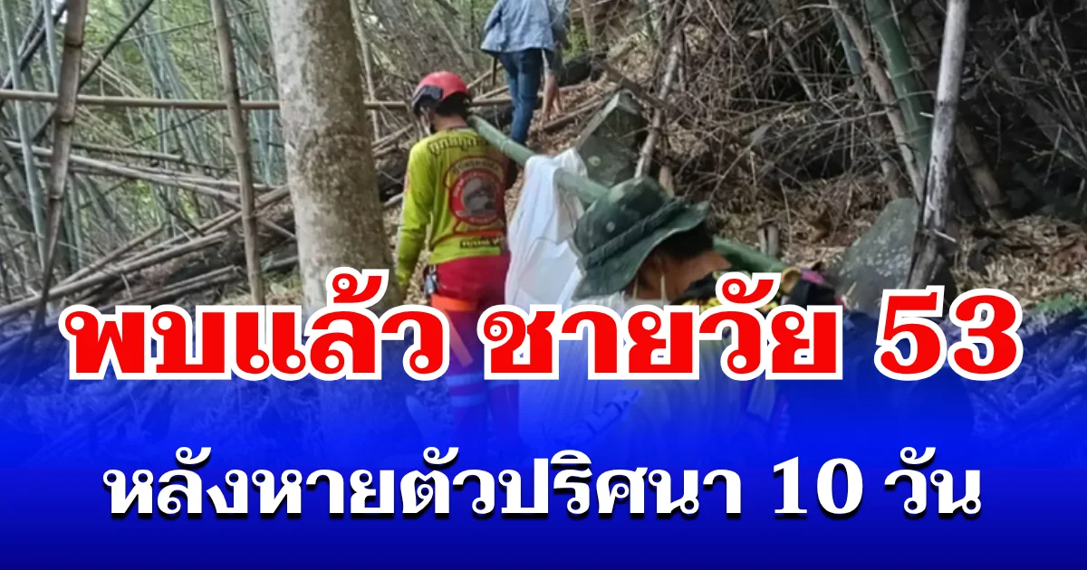สลดใจ! ชายวัย 53 หายตัวปริศนา 10 วัน พบอีกที เสียชีวิตใต้หน้าผาภูกระดึง
