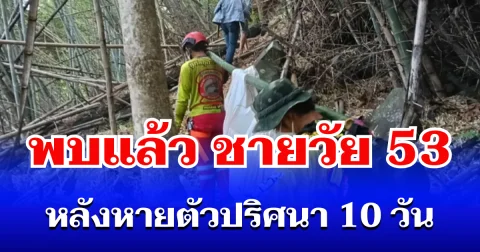สลดใจ! ชายวัย 53 หายตัวปริศนา 10 วัน พบอีกที เสียชีวิตใต้หน้าผาภูกระดึง