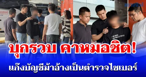 คอมมานโดบุกรวบ คาหมอชิต! บัญชีม้าแก๊งหลอกซ้ำซ้อน อ้างเป็นตำรวจไซเบอร์ ตุ๋นเหยื่อโอนเงินแก้แค้น