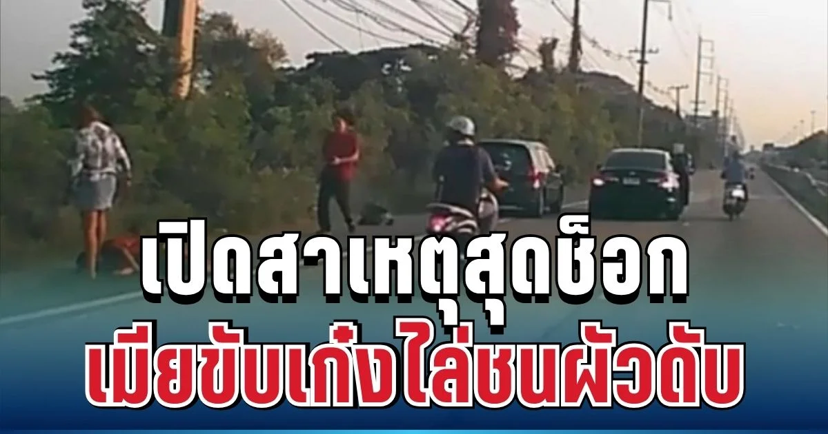 แค้นจัด! เมียขับเก๋งไล่ชนผัว จนกระเด็นดับกลางถนน ก่อนลงมาเหยียบหน้าซ้ำ เปิดสาเหตุสุดช็อก
