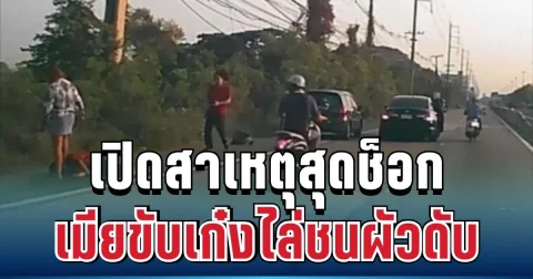 แค้นจัด! เมียขับเก๋งไล่ชนผัว จนกระเด็นดับกลางถนน ก่อนลงมาเหยียบหน้าซ้ำ เปิดสาเหตุสุดช็อก