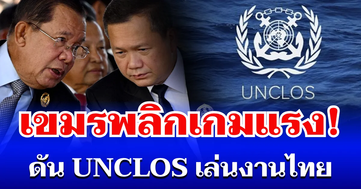 เขมรพลิกเกม! เดินหมากแรง ดัน UNCLOS เล่นงานไทย ลากขึ้นเวทีโลก