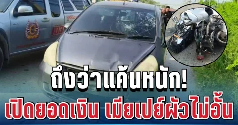ถึงว่าแค้นหนัก! เปิดยอดเงิน เมียเปย์ผัวไม่อั้น สุดท้ายก่อเหตุสลด