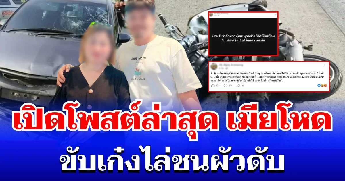 เปิดโพสต์ล่าสุด เมียโมโหโหดขับเก๋งไล่ชนผัวดับ ก่อนลงมาเหยียบหน้าซ้ำ รู้เลยแค้นแค่ไหน