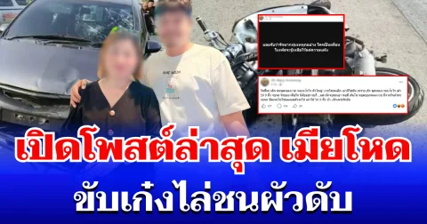 เปิดโพสต์ล่าสุด เมียโมโหโหดขับเก๋งไล่ชนผัวดับ ก่อนลงมาเหยียบหน้าซ้ำ รู้เลยแค้นแค่ไหน