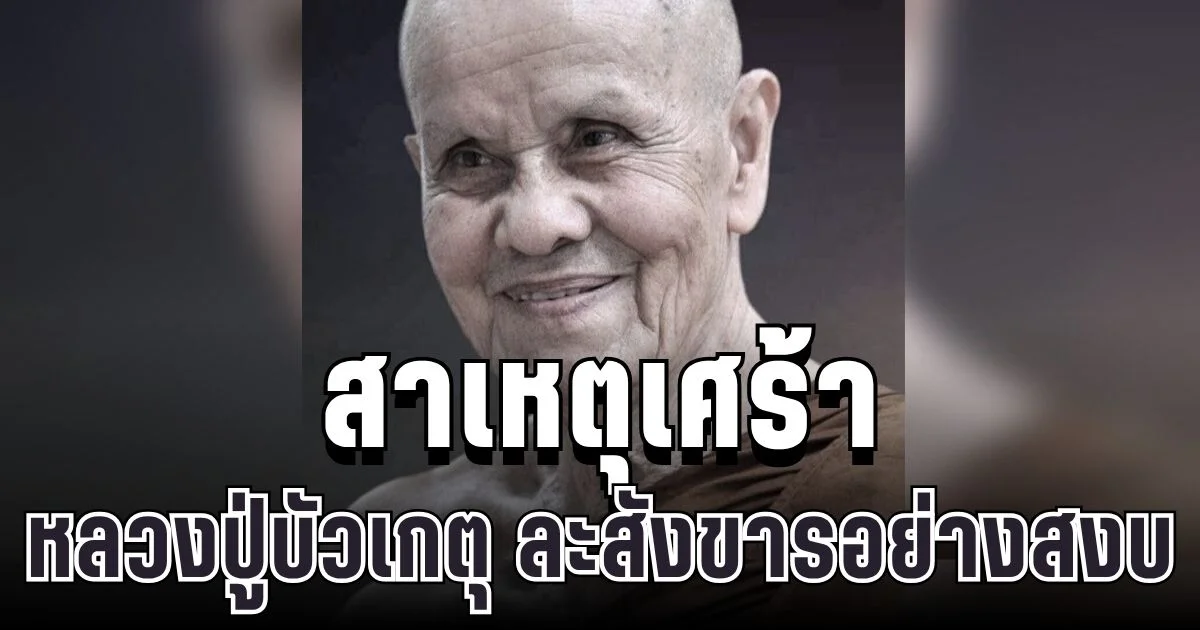 เปิดสาเหตุเศร้า หลวงปู่บัวเกตุ พระเกจิดังเมืองเหนือ ละสังขารอย่างสงบ ลูกศิษย์แห่อาลัยล้นหลาม