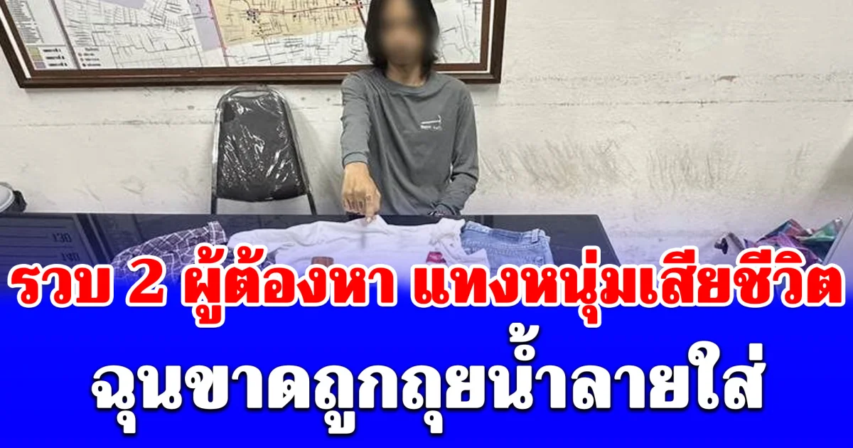 เปิดปมเหตุ! รวบ 2 ผู้ต้องหาคดีทำร้ายชายวัย 27 ปี เสียชีวิตกลางถนน หลังถูกชนรถ-ใช้ถ้อยคำไม่เหมาะสม