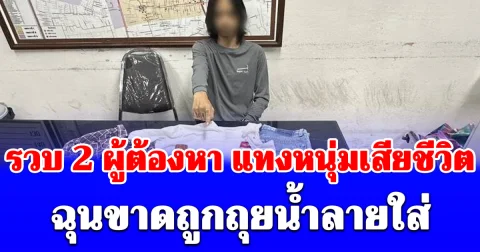 เปิดปมเหตุ! รวบ 2 ผู้ต้องหาคดีทำร้ายชายวัย 27 ปี เสียชีวิตกลางถนน หลังถูกชนรถ-ใช้ถ้อยคำไม่เหมาะสม