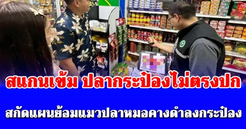 สแกนเข้ม ปลากระป๋องไม่ตรงปก สกัดแผนย้อมแมวปลาหมอคางดำลงกระป๋อง