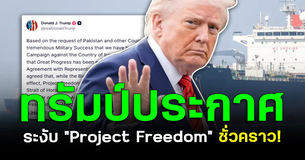 ทรัมป์ประกาศ ระงับ Project Freedom ชั่วคราว! อิหร่านใกล้บรรลุข้อตกลง?