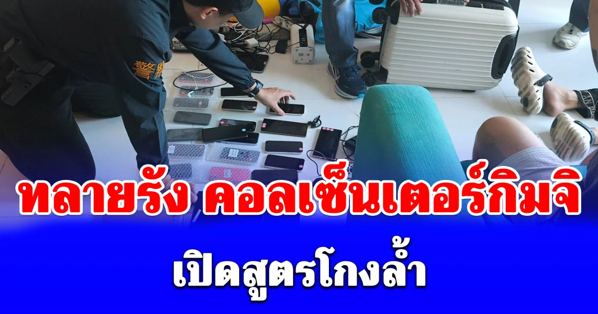 ทลายรัง คอลเซ็นเตอร์กิมจิ คาคอนโดหรูพัทยา! เปิดสูตรโกงล้ำ หลอกคืนเงินลอตเตอรี่ ก่อนแอบกู้เงินสวมรอยเหยื่อ