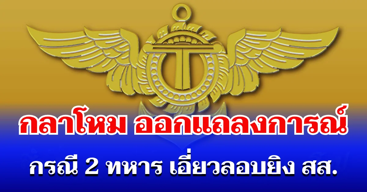 ด่วน! กลาโหม ออกแถลงการณ์ กรณี 2 ทหาร เอี่ยวลอบยิง สส.