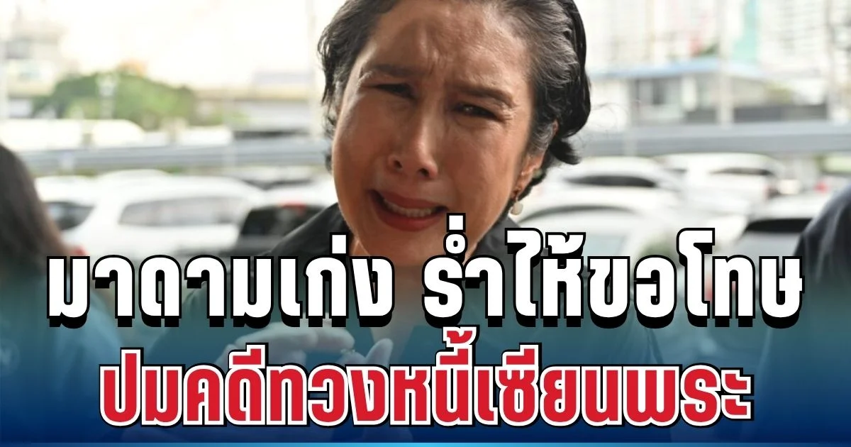 ดราม่าพลิก! มาดามเก่ง ร่ำไห้ขอโทษทั้งน้ำตา ปมคดีทวงหนี้เซียนพระ ทำบิ๊กเต่าเดือดร้อน