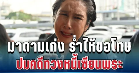 ดราม่าพลิก! มาดามเก่ง ร่ำไห้ขอโทษทั้งน้ำตา ปมคดีทวงหนี้เซียนพระ ทำบิ๊กเต่าเดือดร้อน