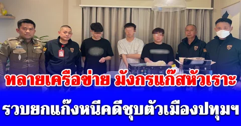 สืบตม. ทลายเครือข่าย มังกรแก๊สหัวเราะ รวบยกแก๊งหนีคดีชุบตัวเมืองปทุมฯ
