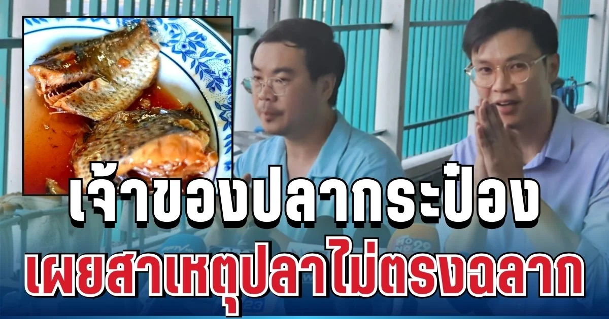ขอโทษแล้ว! เจ้าของโรงงานปลากระป๋อง ไหว้ยอมรับผิด เผยสาเหตุปลาไม่ตรงฉลาก