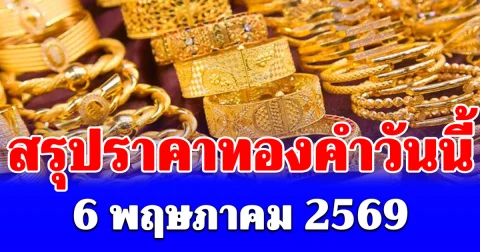 สรุปราคาทองคำวันนี้ 6 พฤษภาคม 2569