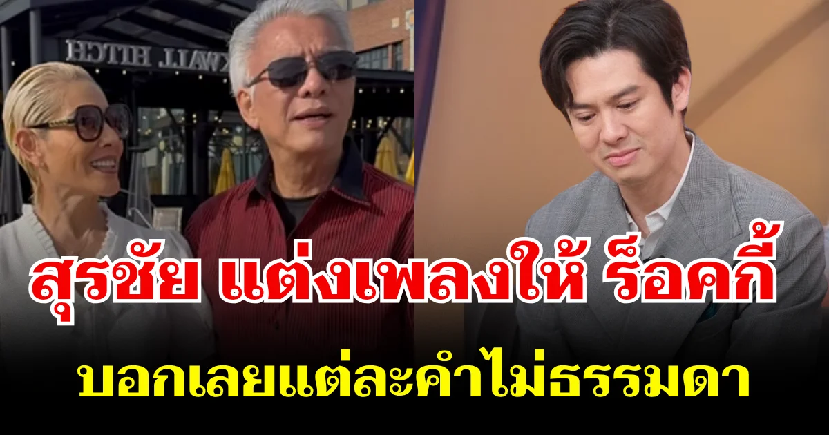 สมกับเป็นราชาลูกทุ่ง! สุรชัย สมบัติเจริญ ปล่อยเพลงใหม่ แต่งให้ ร็อคกี้ บอกเลยแต่ละคำไม่ธรรมดา